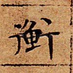 衡