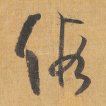 假
