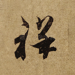 祥