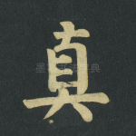 真