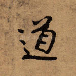 道