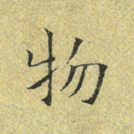 物