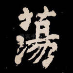 荡