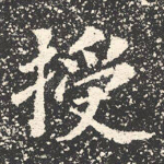 授