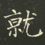 就