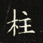 柱
