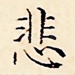 悲