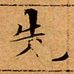 先