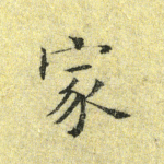 家