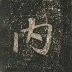 内