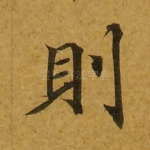则