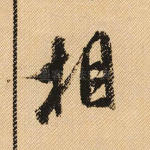 相