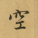空