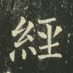 经