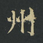 州