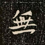 无