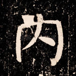 内