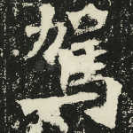 驾