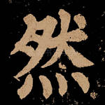 然