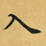 入