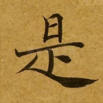 是