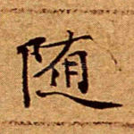 随