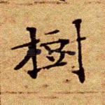 树