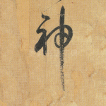 神