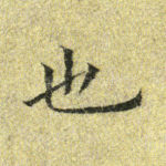 也