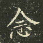 念