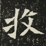 牧