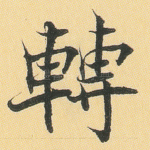 转
