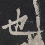 也