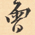 曾