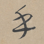 乎