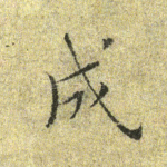 成