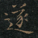 遂