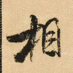 相