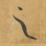 之