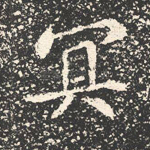 冥