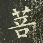 菩