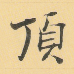 顶