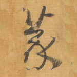 篆