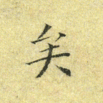 矣