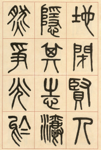 周真人庙碑 - 第12页
