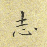 志
