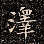 泽
