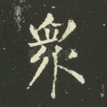 众