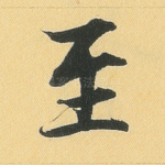 至