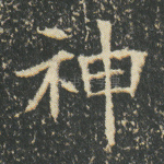 神